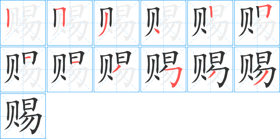 赐的笔顺分步演示