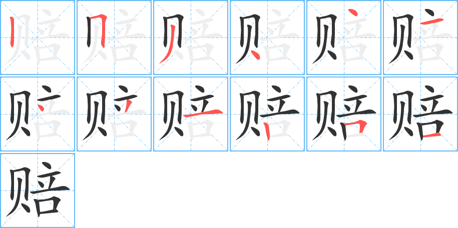 赔的笔顺分步演示