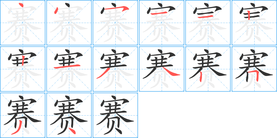 赛的笔顺分步演示