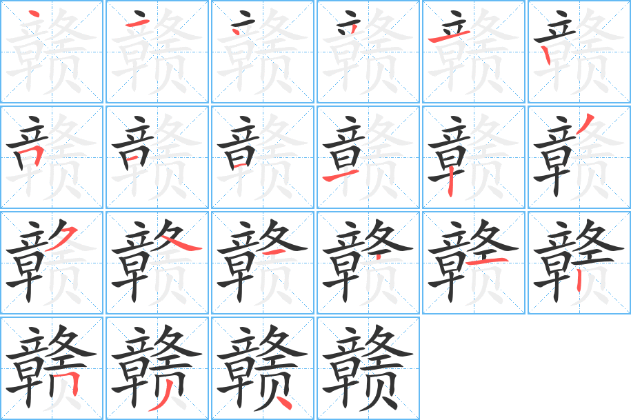 赣的笔顺分步演示