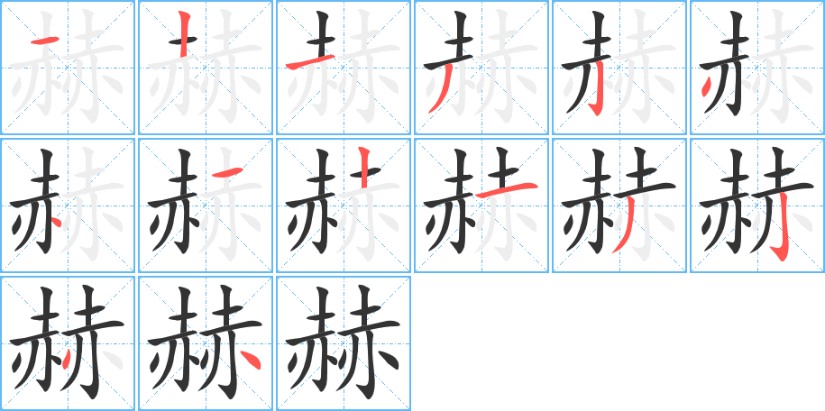 赫的笔顺分步演示