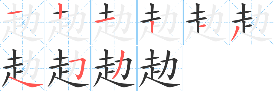 赲的笔顺分步演示