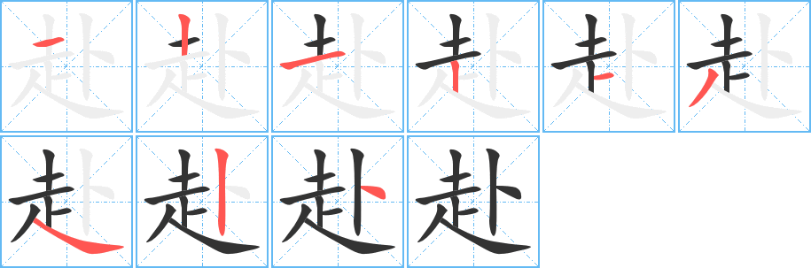 赴的笔顺分步演示