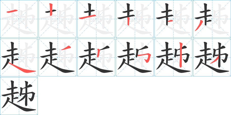 趀的笔顺分步演示