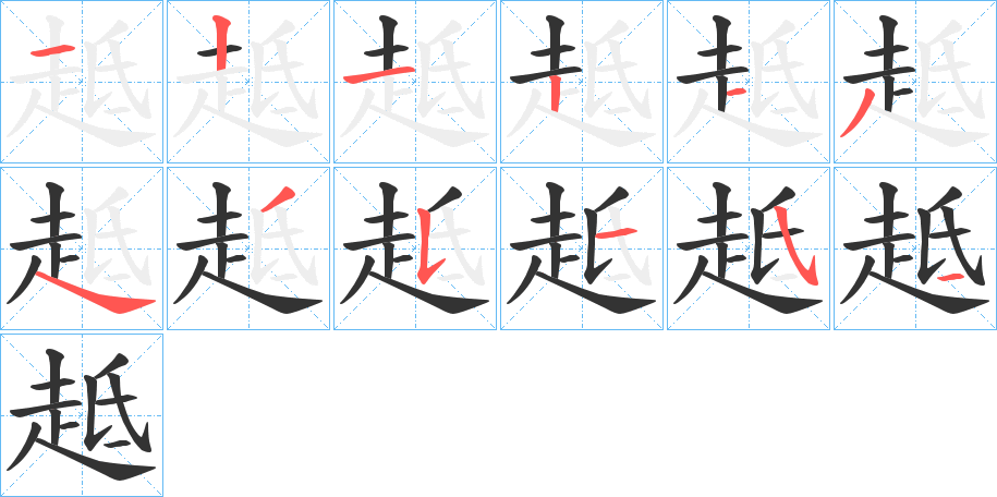 趆的笔顺分步演示