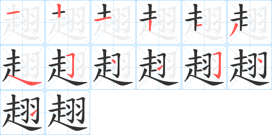 趐的笔顺分步演示