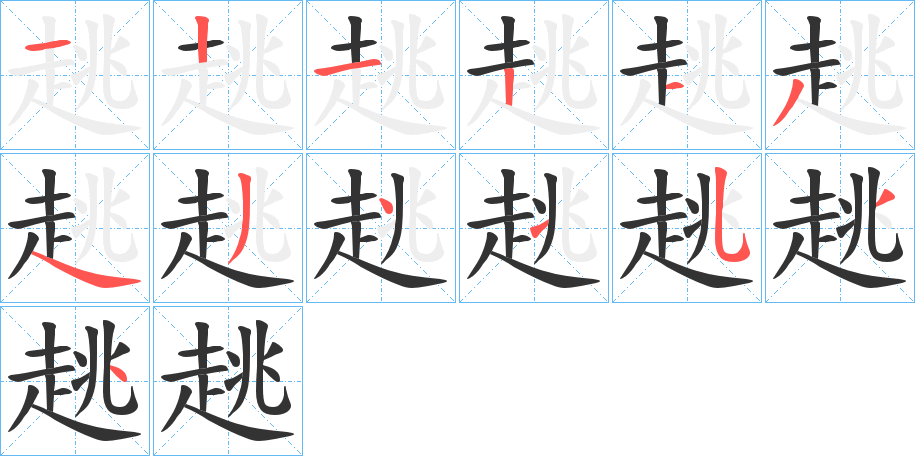 趒的笔顺分步演示