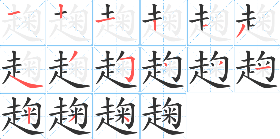 趜的笔顺分步演示