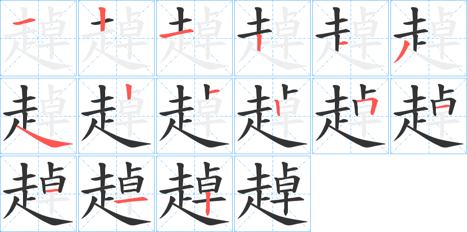 趠的笔顺分步演示