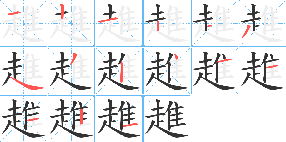 趡的笔顺分步演示