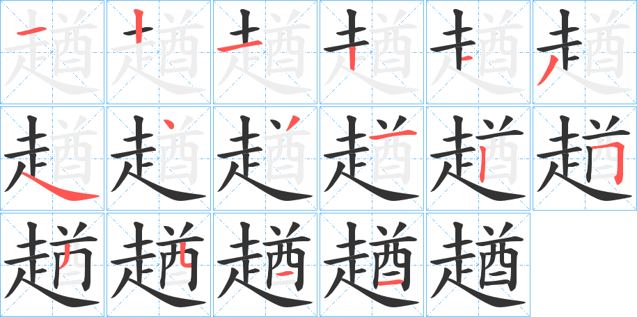 趥的笔顺分步演示