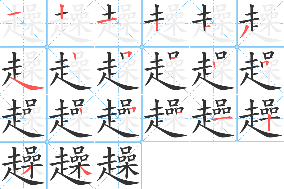 趮的笔顺分步演示