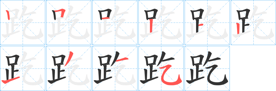 趷的笔顺分步演示