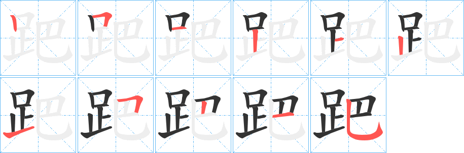 跁的笔顺分步演示