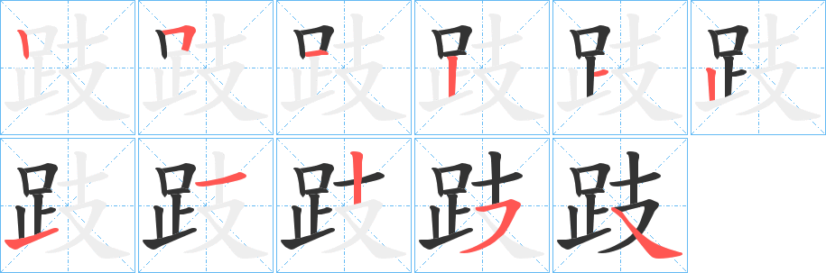 跂的笔顺分步演示