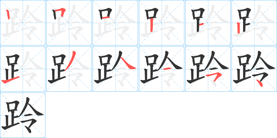 跉的笔顺分步演示