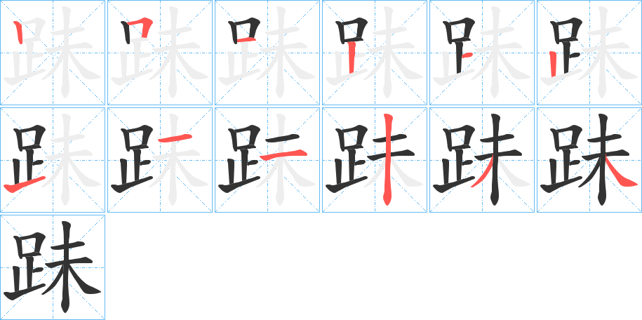 跊的笔顺分步演示