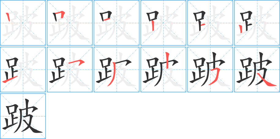 跛的笔顺分步演示