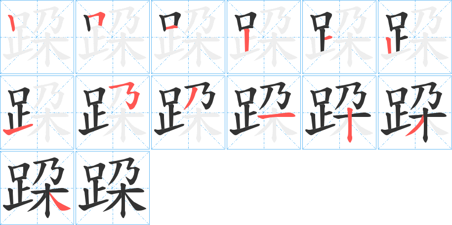 跥的笔顺分步演示