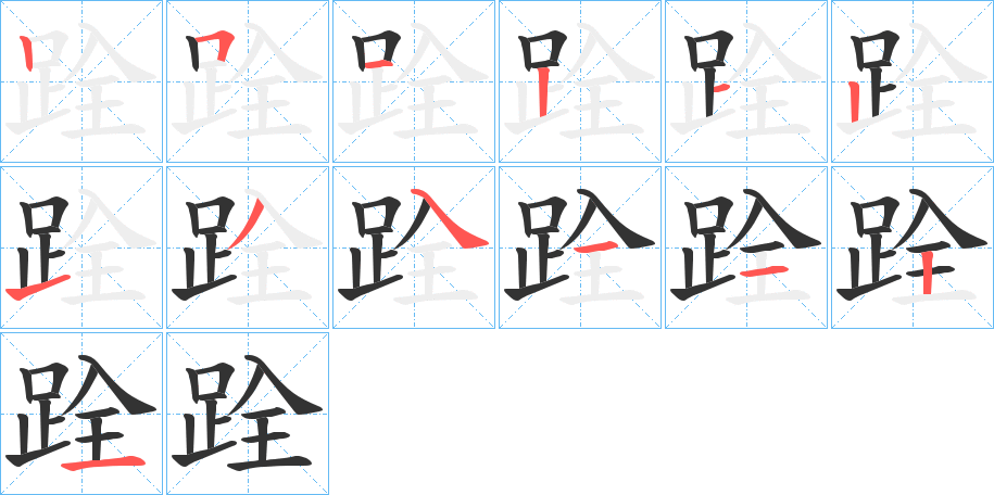 跧的笔顺分步演示