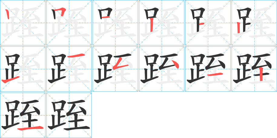 跮的笔顺分步演示