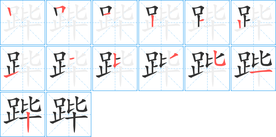 跸的笔顺分步演示