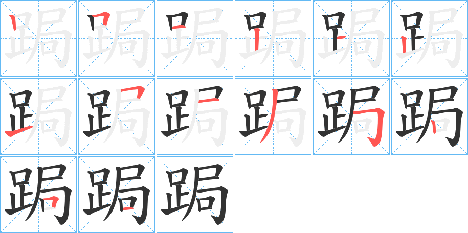 跼的笔顺分步演示