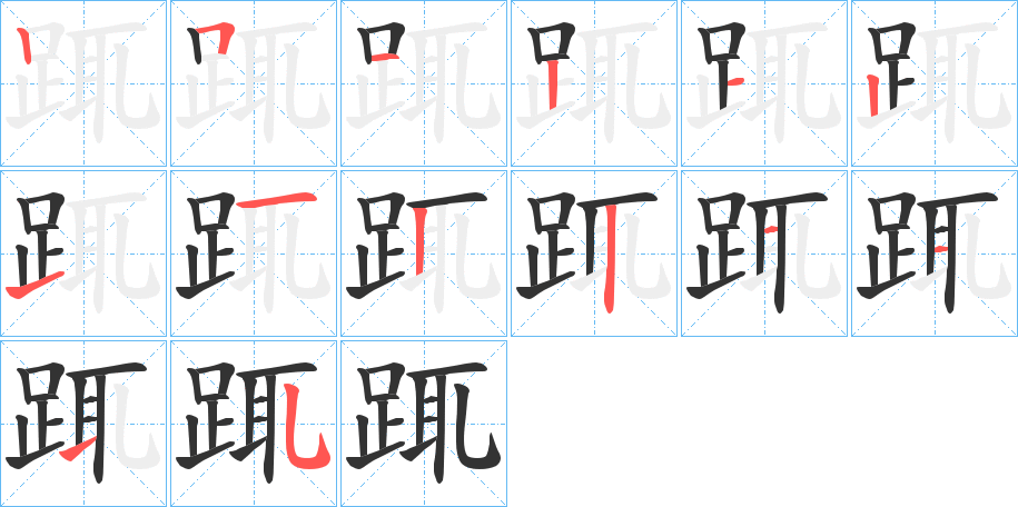 踂的笔顺分步演示