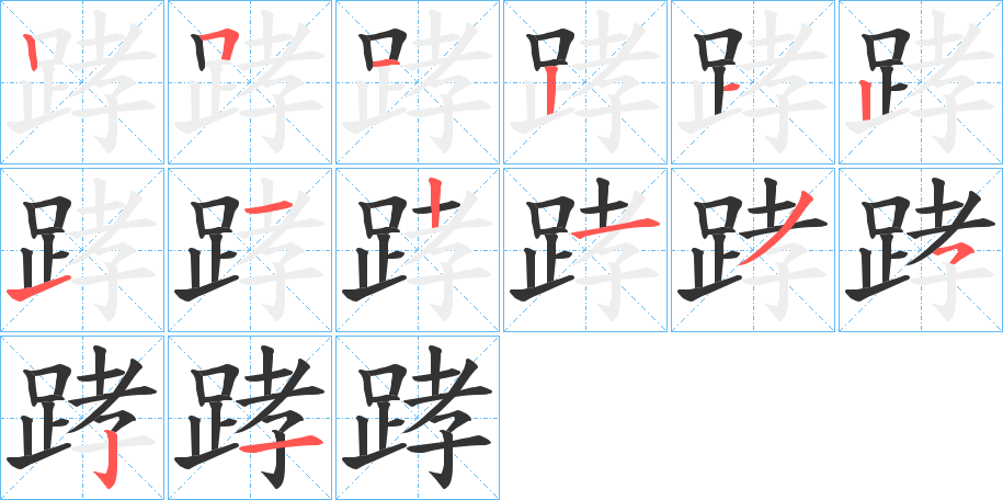 踍的笔顺分步演示