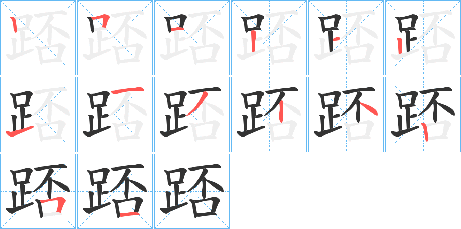 踎的笔顺分步演示