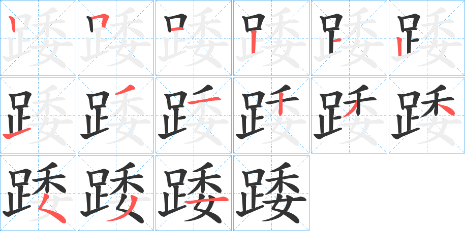 踒的笔顺分步演示