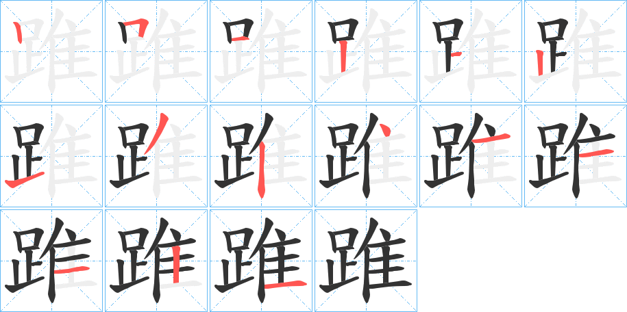 踓的笔顺分步演示