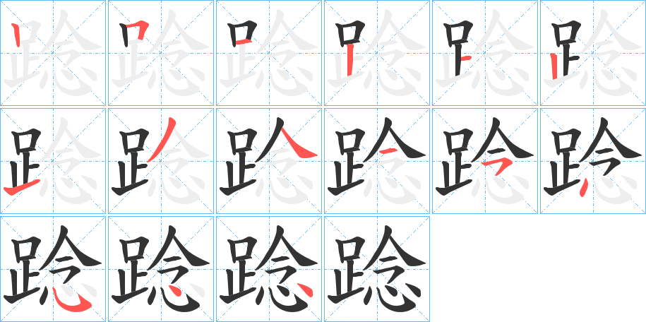 踗的笔顺分步演示