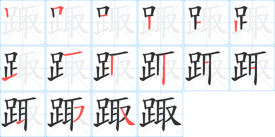 踙的笔顺分步演示