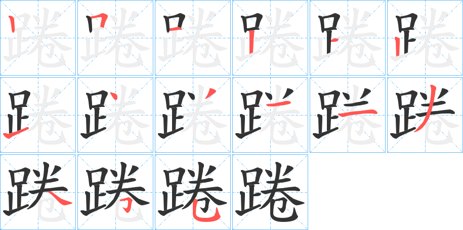 踡的笔顺分步演示