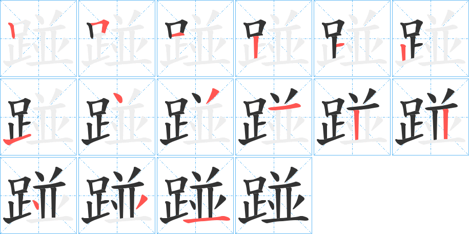 踫的笔顺分步演示