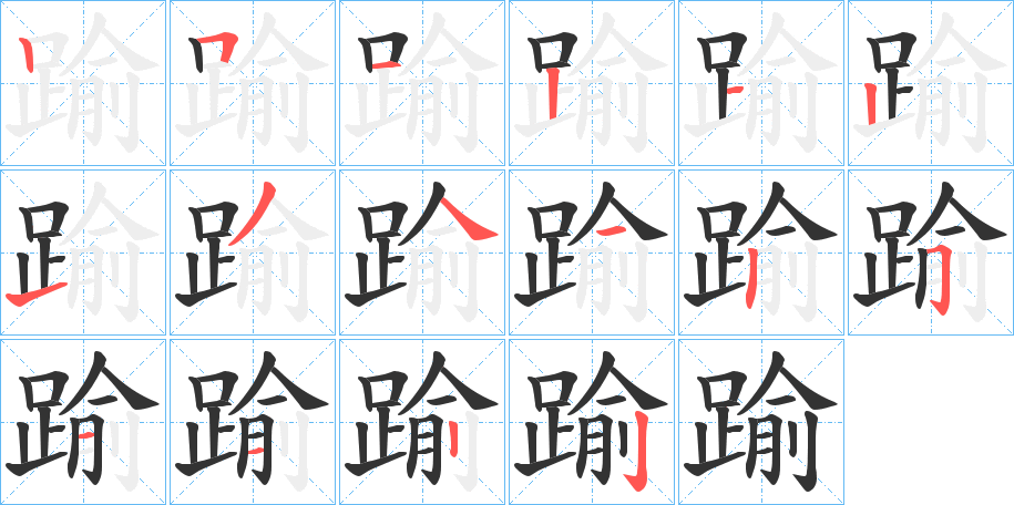 踰的笔顺分步演示