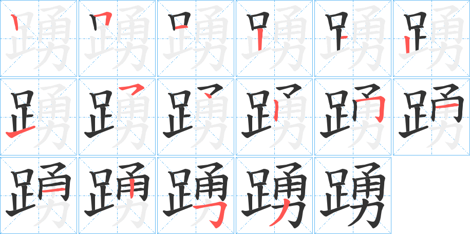 踴的笔顺分步演示