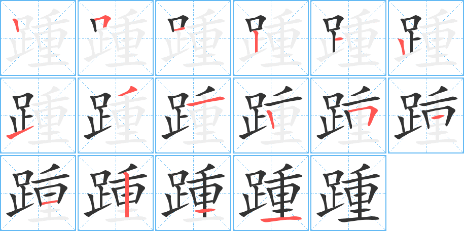 踵的笔顺分步演示