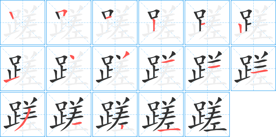 蹉的笔顺分步演示