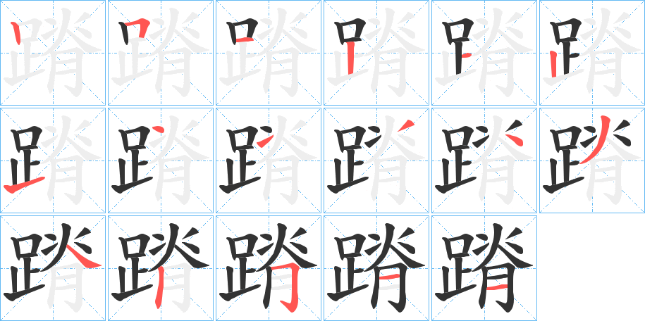 蹐的笔顺分步演示