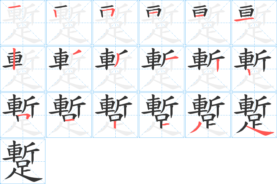 蹔的笔顺分步演示