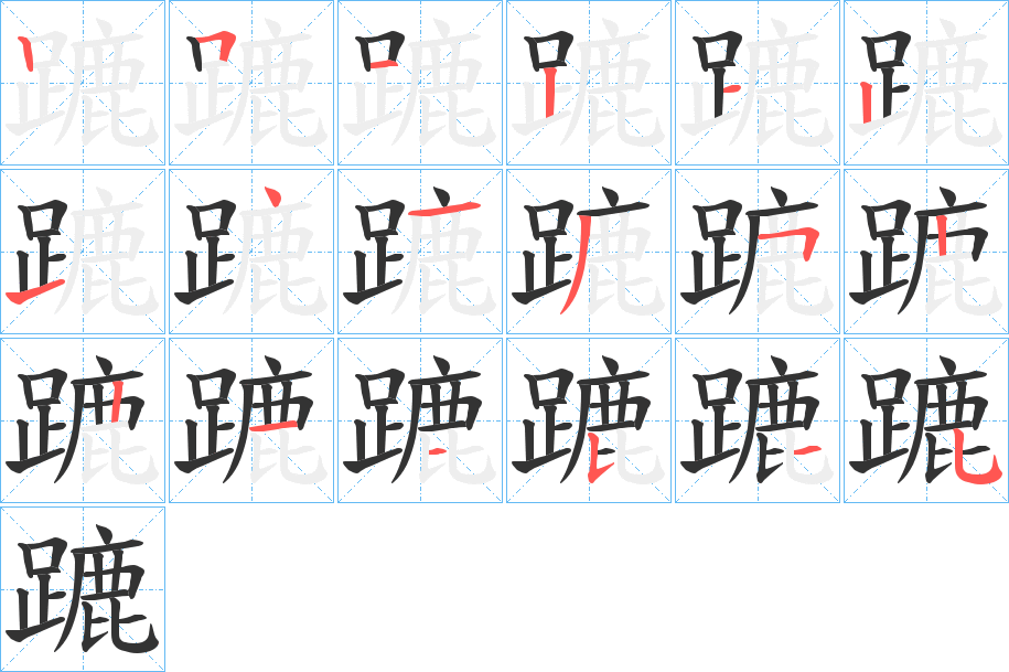 蹗的笔顺分步演示