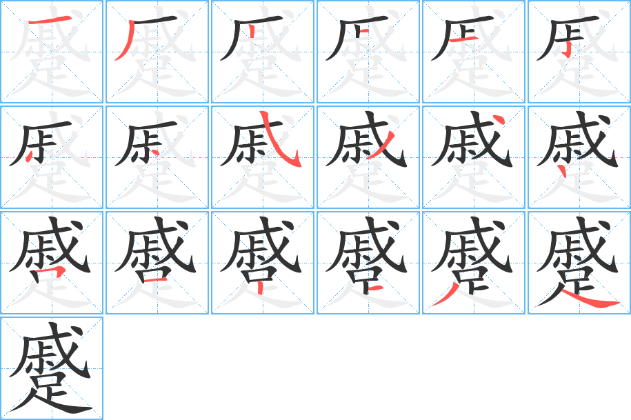 蹙的笔顺分步演示