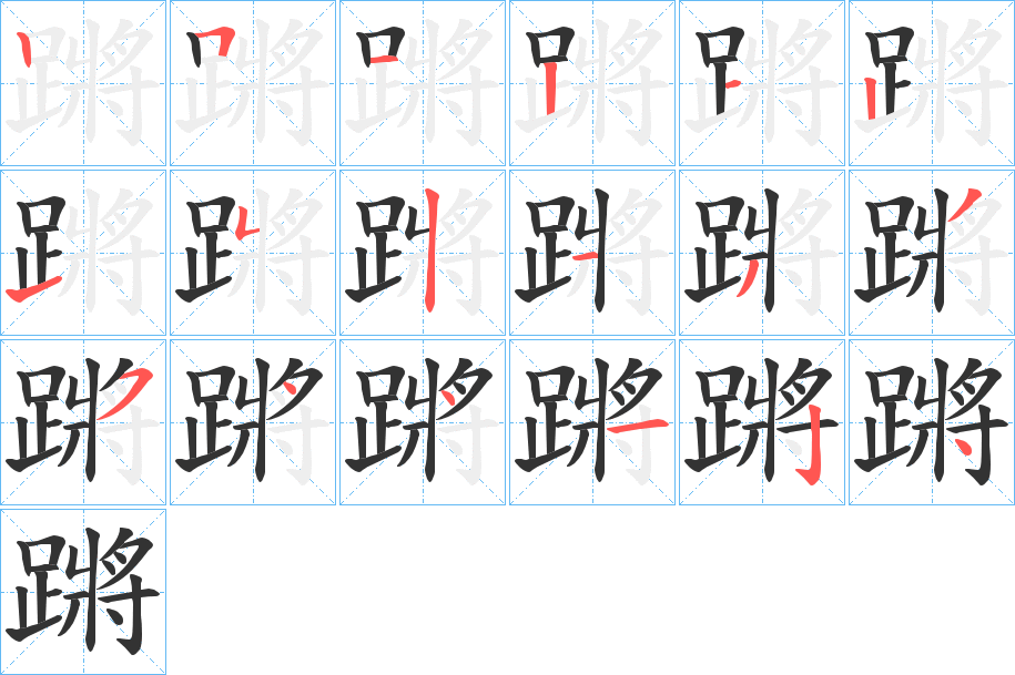 蹡的笔顺分步演示