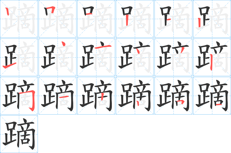 蹢的笔顺分步演示