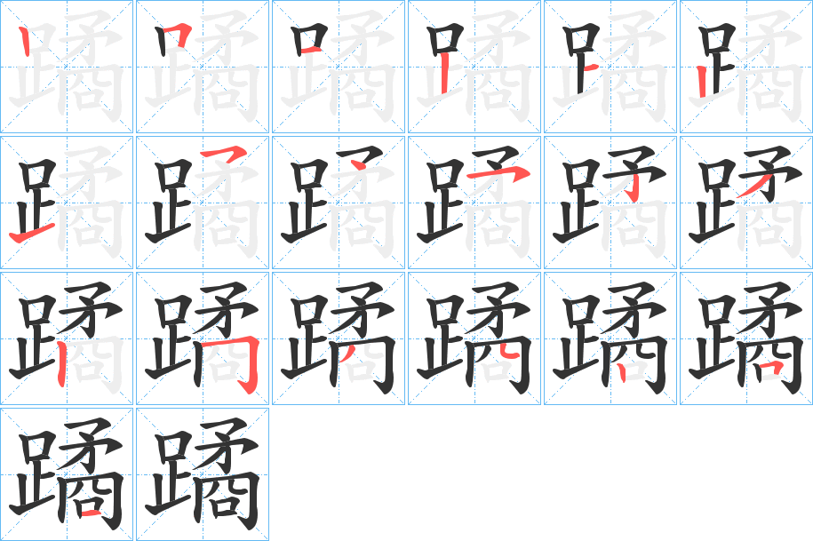 蹫的笔顺分步演示