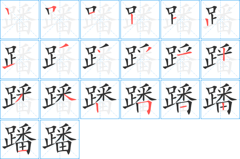 蹯的笔顺分步演示