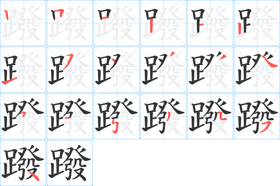 蹳的笔顺分步演示