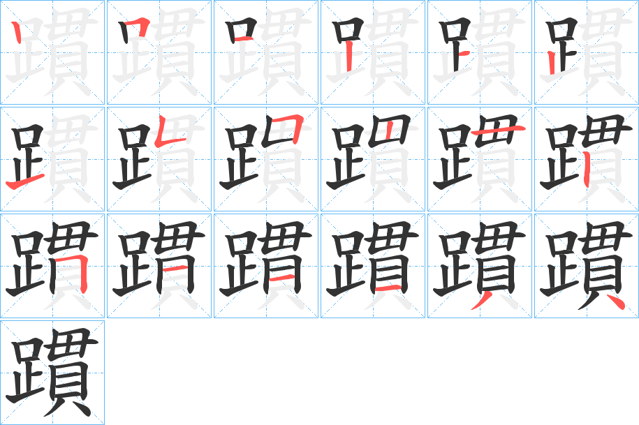 躀的笔顺分步演示